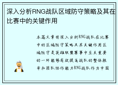 深入分析RNG战队区域防守策略及其在比赛中的关键作用