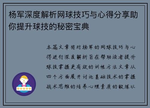 杨军深度解析网球技巧与心得分享助你提升球技的秘密宝典