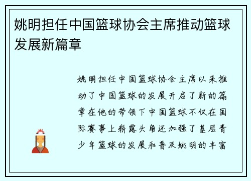姚明担任中国篮球协会主席推动篮球发展新篇章