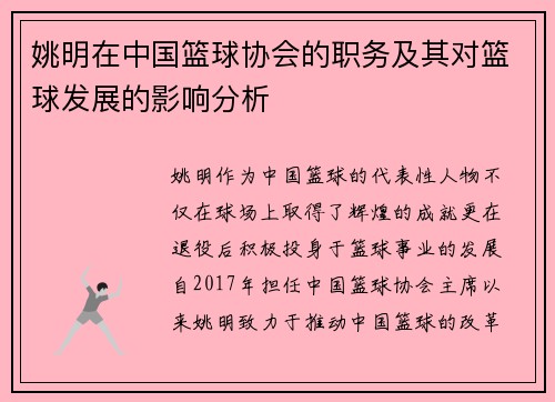 姚明在中国篮球协会的职务及其对篮球发展的影响分析