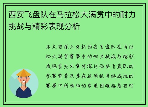 西安飞盘队在马拉松大满贯中的耐力挑战与精彩表现分析