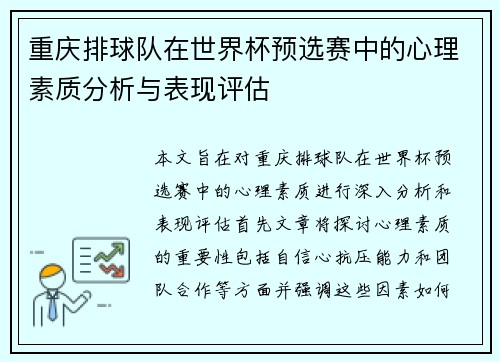 重庆排球队在世界杯预选赛中的心理素质分析与表现评估