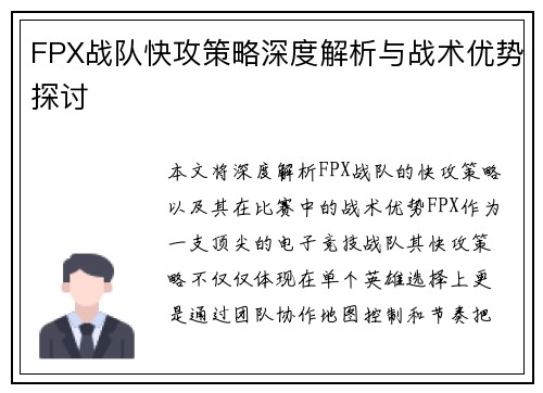 FPX战队快攻策略深度解析与战术优势探讨