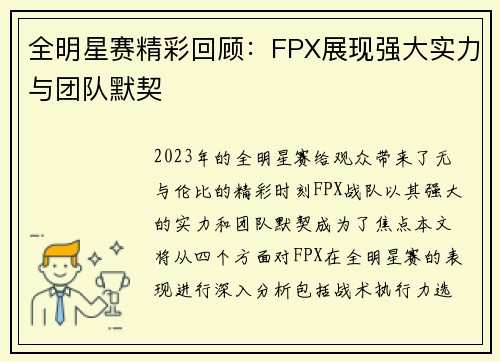 全明星赛精彩回顾：FPX展现强大实力与团队默契