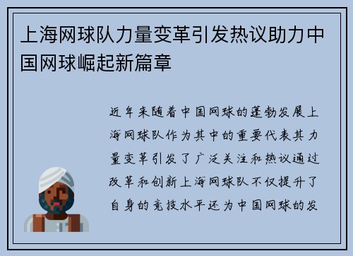 上海网球队力量变革引发热议助力中国网球崛起新篇章