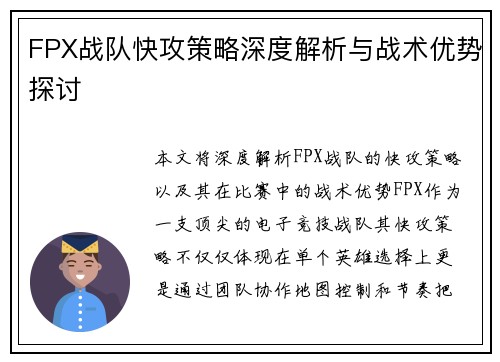 FPX战队快攻策略深度解析与战术优势探讨