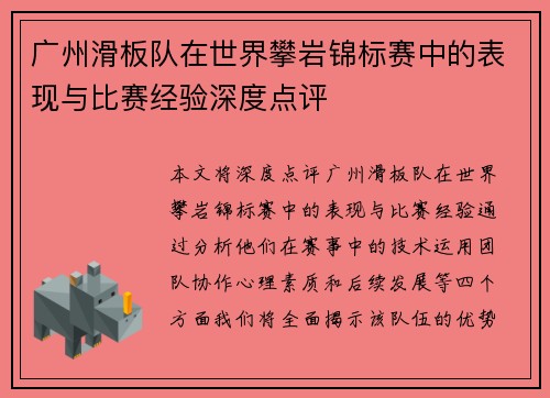 广州滑板队在世界攀岩锦标赛中的表现与比赛经验深度点评
