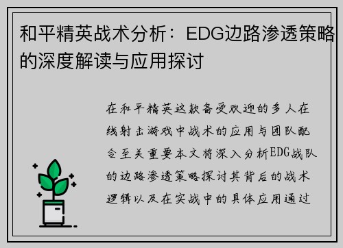 和平精英战术分析：EDG边路渗透策略的深度解读与应用探讨