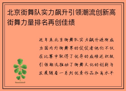北京街舞队实力飙升引领潮流创新高街舞力量排名再创佳绩