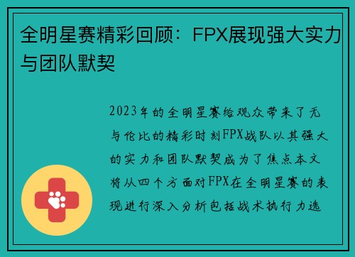 全明星赛精彩回顾：FPX展现强大实力与团队默契