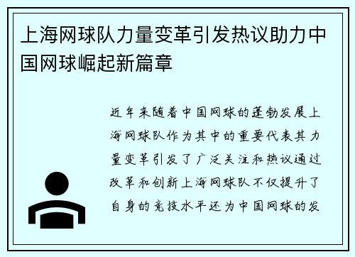 上海网球队力量变革引发热议助力中国网球崛起新篇章