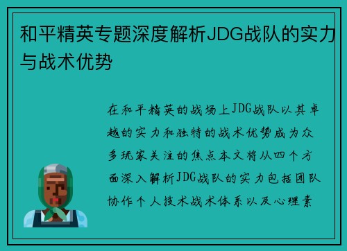 和平精英专题深度解析JDG战队的实力与战术优势