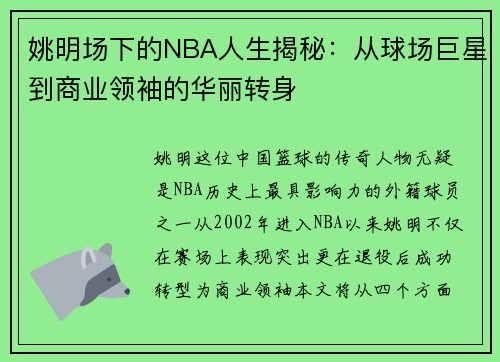 姚明场下的NBA人生揭秘：从球场巨星到商业领袖的华丽转身