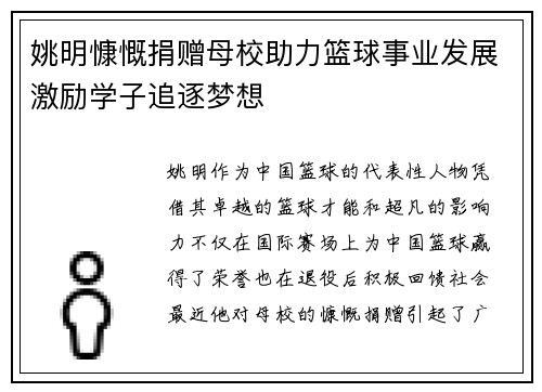 姚明慷慨捐赠母校助力篮球事业发展激励学子追逐梦想