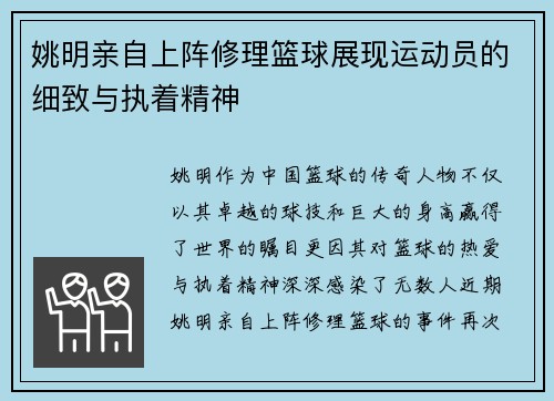 姚明亲自上阵修理篮球展现运动员的细致与执着精神