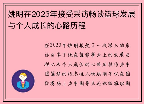 姚明在2023年接受采访畅谈篮球发展与个人成长的心路历程