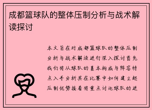 成都篮球队的整体压制分析与战术解读探讨