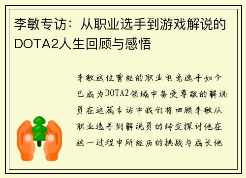 李敏专访：从职业选手到游戏解说的DOTA2人生回顾与感悟