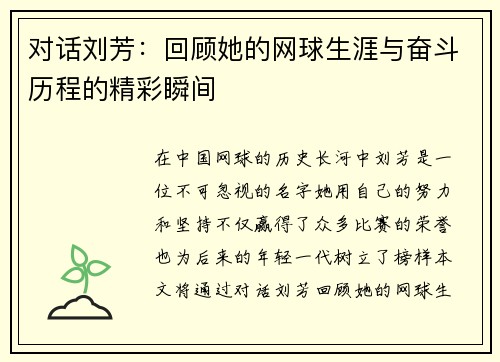 对话刘芳：回顾她的网球生涯与奋斗历程的精彩瞬间