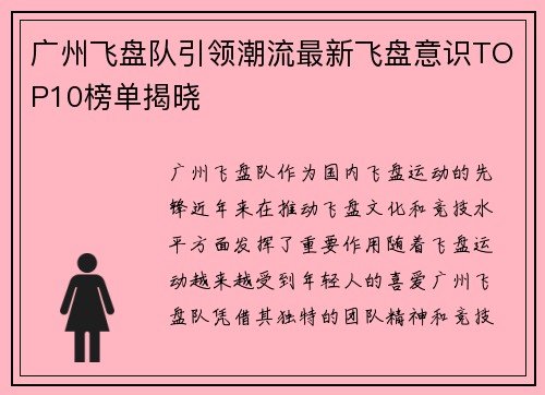 广州飞盘队引领潮流最新飞盘意识TOP10榜单揭晓