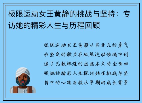 极限运动女王黄静的挑战与坚持：专访她的精彩人生与历程回顾