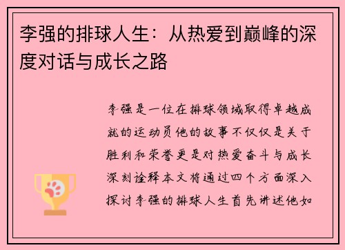 李强的排球人生：从热爱到巅峰的深度对话与成长之路