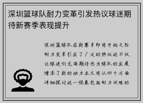 深圳篮球队耐力变革引发热议球迷期待新赛季表现提升