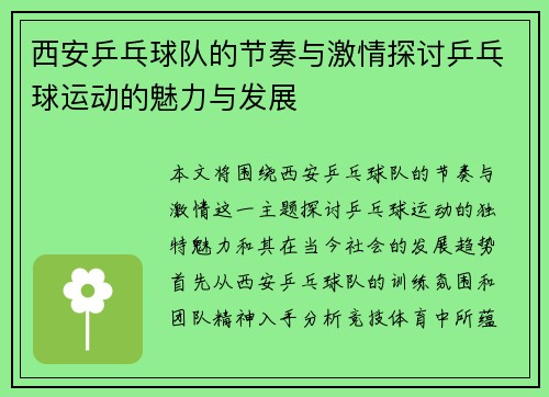 西安乒乓球队的节奏与激情探讨乒乓球运动的魅力与发展