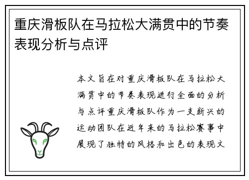 重庆滑板队在马拉松大满贯中的节奏表现分析与点评