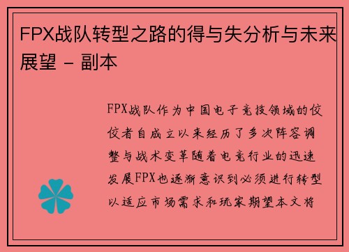 FPX战队转型之路的得与失分析与未来展望 - 副本