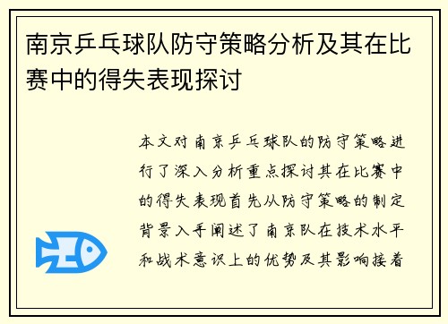 南京乒乓球队防守策略分析及其在比赛中的得失表现探讨