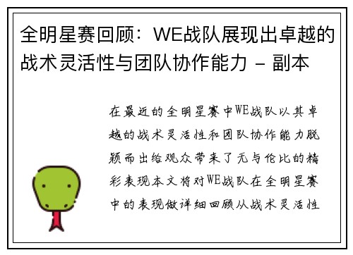 全明星赛回顾：WE战队展现出卓越的战术灵活性与团队协作能力 - 副本