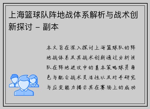 上海篮球队阵地战体系解析与战术创新探讨 - 副本