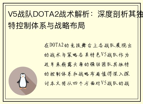 V5战队DOTA2战术解析：深度剖析其独特控制体系与战略布局