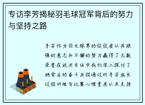 专访李芳揭秘羽毛球冠军背后的努力与坚持之路