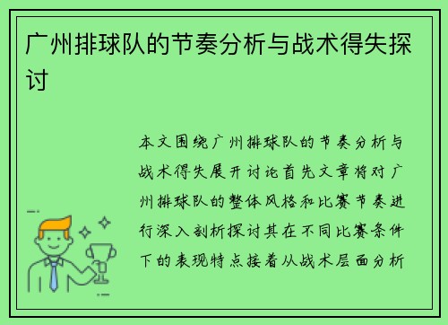 广州排球队的节奏分析与战术得失探讨
