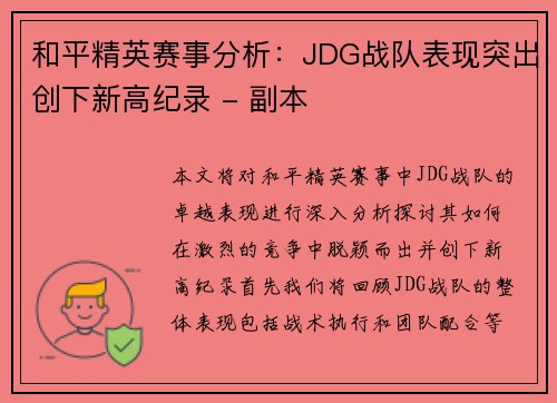 和平精英赛事分析：JDG战队表现突出创下新高纪录 - 副本