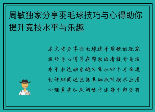 周敏独家分享羽毛球技巧与心得助你提升竞技水平与乐趣