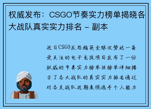 权威发布：CSGO节奏实力榜单揭晓各大战队真实实力排名 - 副本