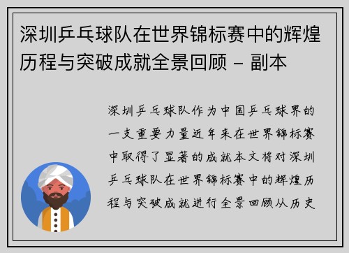 深圳乒乓球队在世界锦标赛中的辉煌历程与突破成就全景回顾 - 副本