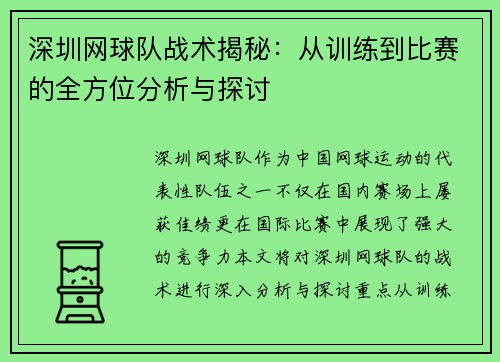 深圳网球队战术揭秘：从训练到比赛的全方位分析与探讨