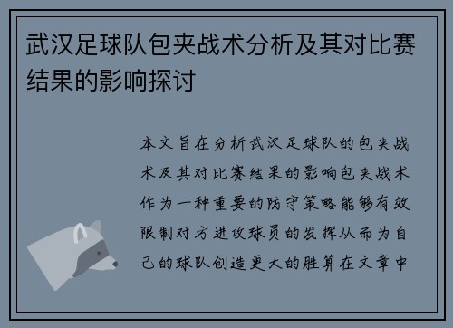 武汉足球队包夹战术分析及其对比赛结果的影响探讨