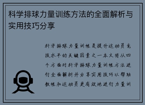 科学排球力量训练方法的全面解析与实用技巧分享