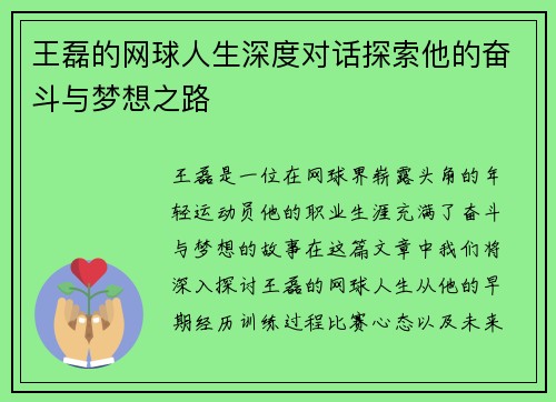 王磊的网球人生深度对话探索他的奋斗与梦想之路