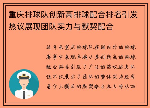 重庆排球队创新高排球配合排名引发热议展现团队实力与默契配合