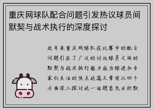 重庆网球队配合问题引发热议球员间默契与战术执行的深度探讨