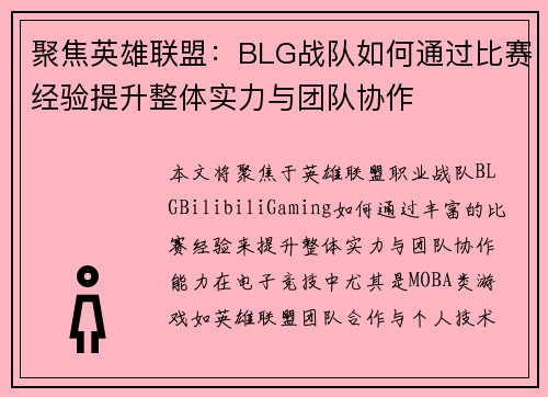 聚焦英雄联盟：BLG战队如何通过比赛经验提升整体实力与团队协作
