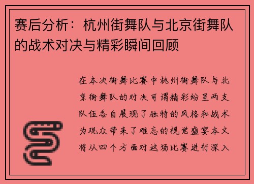 赛后分析：杭州街舞队与北京街舞队的战术对决与精彩瞬间回顾