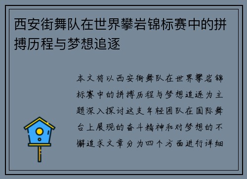 西安街舞队在世界攀岩锦标赛中的拼搏历程与梦想追逐