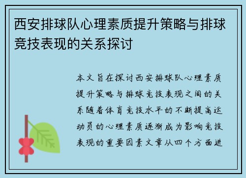 西安排球队心理素质提升策略与排球竞技表现的关系探讨